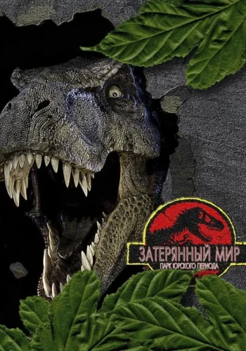 Постер к фильму Парк Юрского периода 2: Затерянный мир