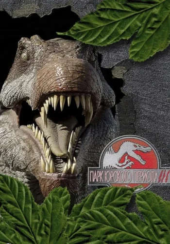 Постер к фильму Парк Юрского периода 3