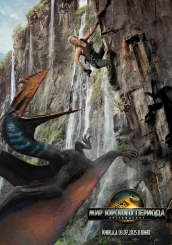 Постер к фильму Мир Юрского периода: Возрождение